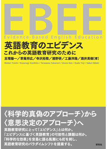 英語教育のエビデンス これからの英語教育研究のためにの通販 亘理 陽一 草薙 邦広 紙の本 Honto本の通販ストア