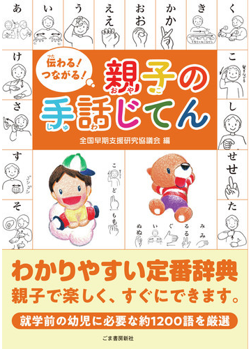 伝わる つながる 親子の手話じてんの通販 全国早期支援研究協議会 紙の本 Honto本の通販ストア