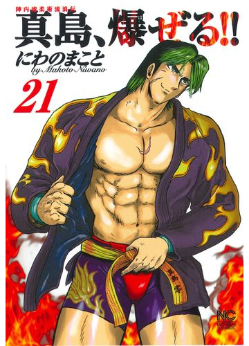 真島 爆ぜる ２１ 陣内流柔術流浪伝 ｎｉｃｈｉｂｕｎ ｃｏｍｉｃｓ の通販 にわの まこと にわの まこと Nichibun Comics コミック Honto本の通販ストア