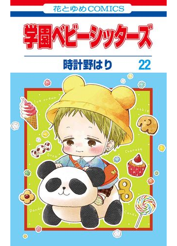 学園ベビーシッターズ ２２ 花とゆめｃｏｍｉｃｓ の通販 時計野 はり 花とゆめコミックス コミック Honto本の通販ストア
