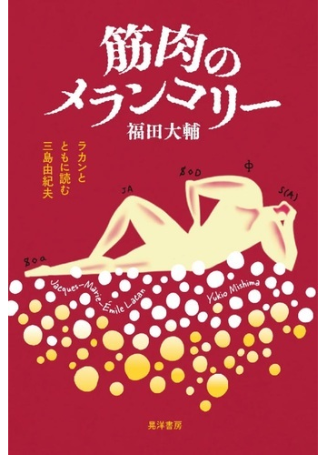 筋肉のメランコリー ラカンとともに読む三島由紀夫の通販 福田 大輔 小説 Honto本の通販ストア