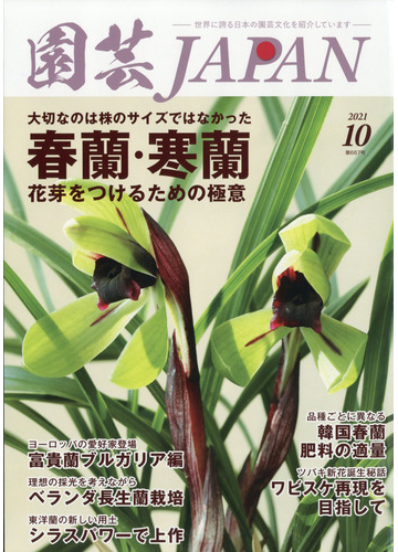 園芸ｊａｐａｎ 21年 10月号 雑誌 の通販 Honto本の通販ストア