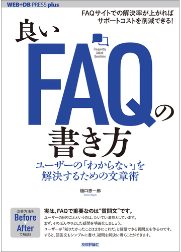 良いfaqの書き方 ユーザーの わからない を解決するための文章術の電子書籍 Honto電子書籍ストア