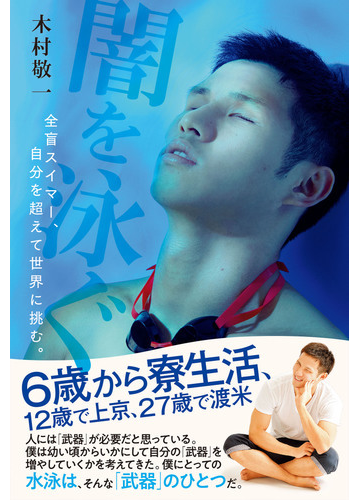 闇を泳ぐ 全盲スイマー 自分を超えて世界に挑む の電子書籍 Honto電子書籍ストア