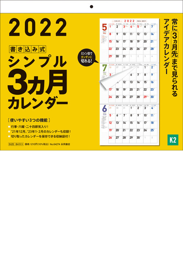 22年 書き込み式シンプル3ヵ月カレンダー ｋ2 の通販 紙の本 Honto本の通販ストア