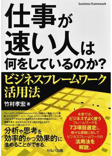 仕事が速い人は何をしているのか ビジネスフレームワーク活用法の通販 竹村 孝宏 紙の本 Honto本の通販ストア