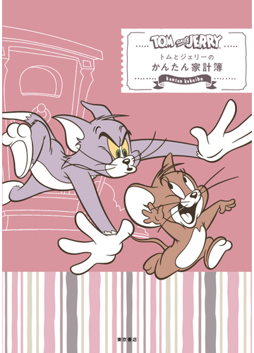 トムとジェリーのかんたん家計簿の通販 紙の本 Honto本の通販ストア