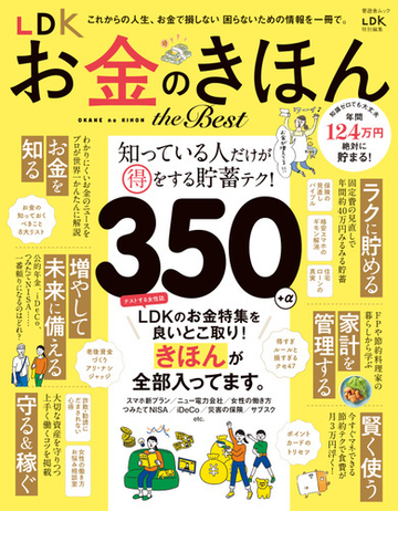 晋遊舎ムック Ldk お金のきほん The Bestの電子書籍 Honto電子書籍ストア