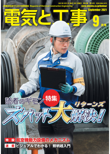 電気と工事21年9月号の電子書籍 Honto電子書籍ストア