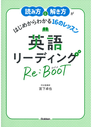 読み方と解き方がはじめからわかる１５のレッスン ｒｅ ｂｏｏｔ 英語リーディングの通販 宮下 卓也 紙の本 Honto本の通販ストア