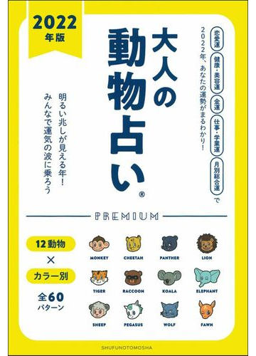 大人の動物占いｐｒｅｍｉｕｍ ２０２２年版の通販 主婦の友社 紙の本 Honto本の通販ストア