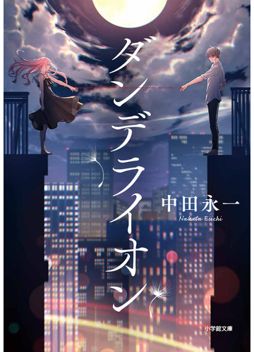 ダンデライオンの通販 中田 永一 小学館文庫 紙の本 Honto本の通販ストア