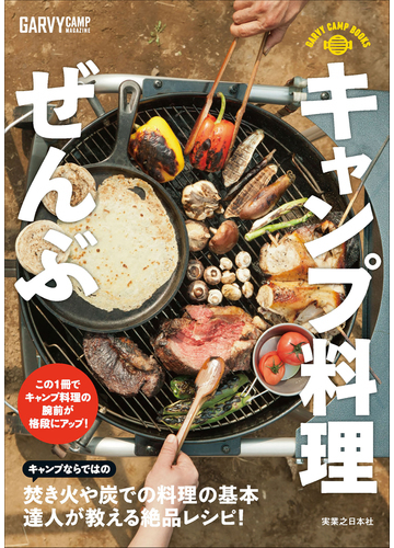 キャンプ料理ぜんぶ 焚き火や炭で楽しむ調理術の通販 ガルヴィ編集部 紙の本 Honto本の通販ストア