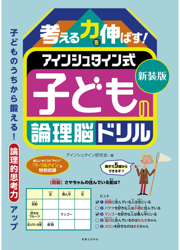 考える力を伸ばす アインシュタイン式子どもの論理脳ドリル 新装版の通販 アインシュタイン研究会 紙の本 Honto本の通販ストア