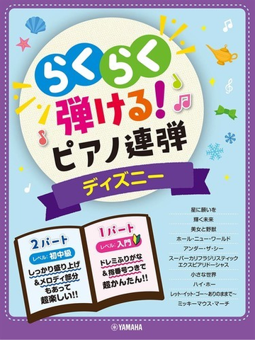 入門 初中級 らくらく弾ける ピアノ連弾 ディズニー 1パートはドレミふりがな付き の通販 紙の本 Honto本の通販ストア