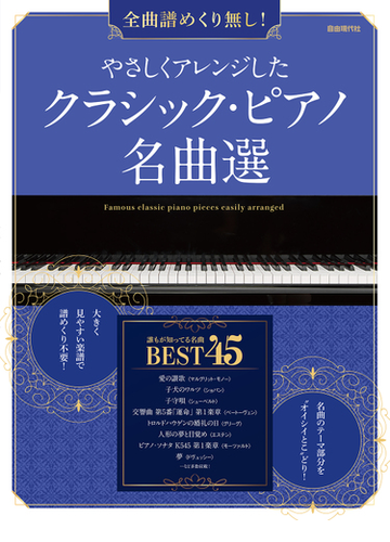 やさしくアレンジしたクラシック ピアノ名曲選 全曲譜めくり無し ２０２１ 誰もが知ってる名曲ｂｅｓｔ４５の通販 自由現代社編集部 紙の本 Honto本の通販ストア