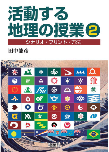 活動する地理の授業 シナリオ プリント 方法 ２の通販 田中 龍彦 紙の本 Honto本の通販ストア