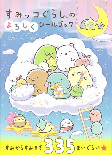 すみっコぐらしのよろしくシールブックの通販 サンエックス 主婦と生活社 紙の本 Honto本の通販ストア すみっコぐらしのよろしくシールブックの通販 サンエックス 主婦と生活社 紙の本 Honto本の通販ストア