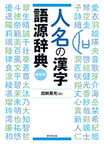 人名の漢字語源辞典 新装版の通販 加納 喜光 紙の本 Honto本の通販ストア