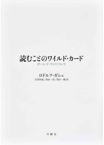 読むことのワイルド カード ポール ド マンについての通販 ロドルフ ガシェ 吉国 浩哉 小説 Honto本の通販ストア 読むことのワイルド カード ポール ド マンについての通販 ロドルフ ガシェ 吉国 浩哉 小説 Honto本の通販ストア