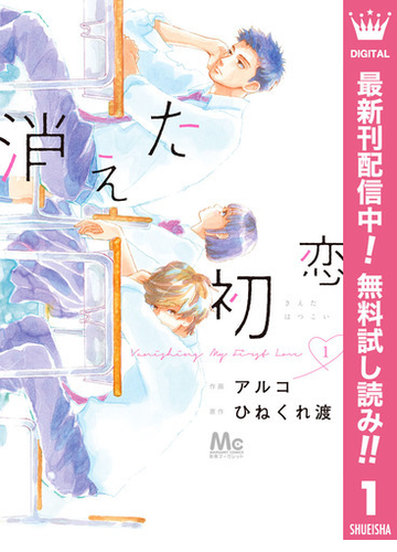 期間限定無料配信 消えた初恋 1 漫画 の電子書籍 無料 試し読みも Honto電子書籍ストア