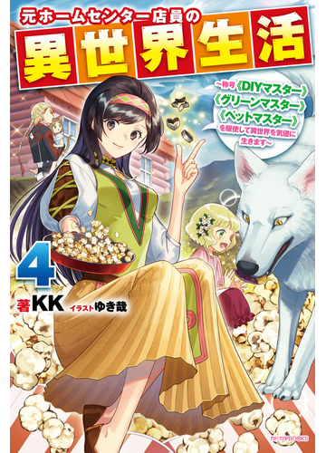 元ホームセンター店員の異世界生活 称号 ｄｉｙマスター グリーンマスター ペットマスター を駆使して異世界を気儘に生きます ４の通販 ｋｋ ゆき哉 カドカワbooks 紙の本 Honto本の通販ストア