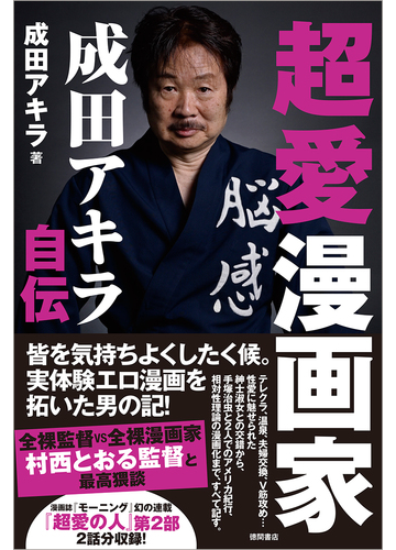 超愛漫画家成田アキラ自伝の通販 成田 アキラ コミック Honto本の通販ストア