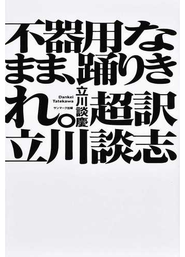 不器用なまま 踊りきれ 超訳立川談志の通販 立川談慶 紙の本 Honto本の通販ストア