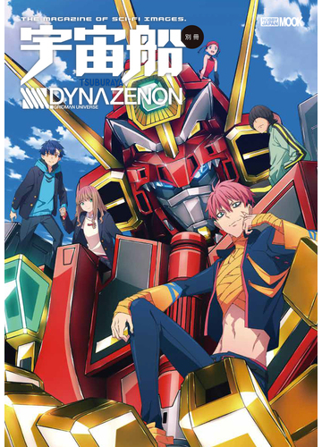 ｓｓｓｓ ｄｙｎａｚｅｎｏｎの通販 ホビージャパンmook 紙の本 Honto本の通販ストア