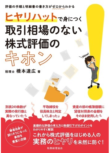 ヒヤリハットで身につく取引相場のない株式評価のキホン 評価の手順と明細書の書き方がゼロからわかるの通販 橋本 達広 紙の本 Honto本の通販ストア