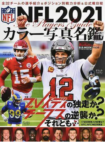 ｎｆｌカラー写真名鑑 ２０２１ 全３２チームの戦力分析 選手紹介の通販 ａｍｅｒｉｃａｎ ｆｏｏｔｂａｌｌ ｍａｇａｚｉｎｅ B B Mook 紙の本 Honto本の通販ストア