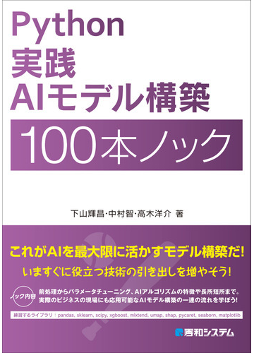 書評 Python実践データ分析100本ノック 機械学習ナビ