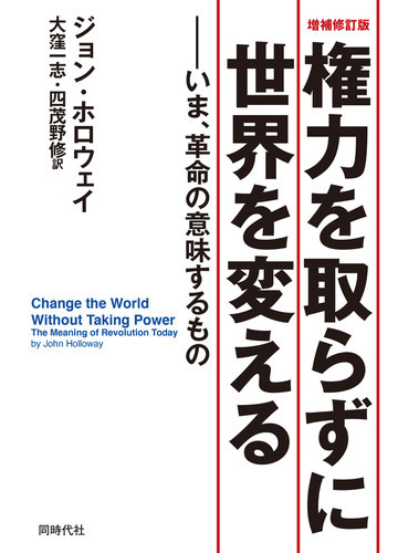 権力を取らずに世界を変える いま 革命の意味するもの 増補修訂版の通販 ジョン ホロウェイ 大窪 一志 紙の本 Honto本の通販ストア