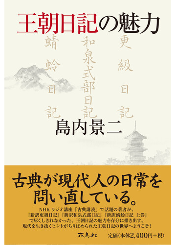 王朝日記の魅力の通販 島内 景二 小説 Honto本の通販ストア