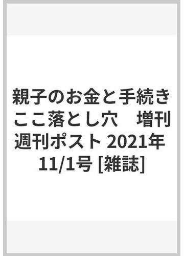 親子のお金と手続きここ落とし穴 増刊週刊ポスト 21年 11 1号 雑誌 の通販 Honto本の通販ストア