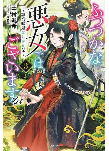 ふつつかな悪女ではございますが 雛宮蝶鼠とりかえ伝 ３の通販 中村 颯希 ゆき哉 紙の本 Honto本の通販ストア
