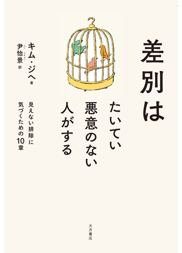 知らないうちに誰かを傷つけていませんか？見えない差別を考えるための