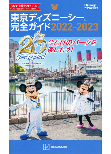 東京ディズニーシー完全ガイド ２０２２ ２０２３の通販 講談社 Disney In Pocket 紙の本 Honto本の通販ストア