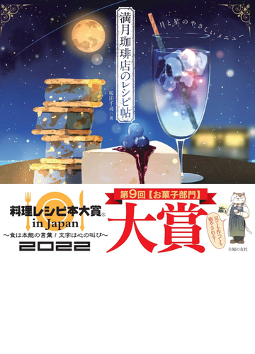 満月珈琲店のレシピ帖 月と星のやさしいメニューの通販 桜田千尋 紙の本 Honto本の通販ストア