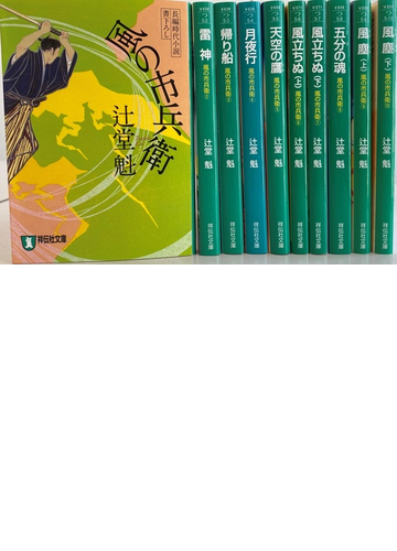 風の市兵衛10巻読み始めセットの通販 辻堂魁 祥伝社文庫 紙の本 Honto本の通販ストア