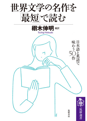 世界文学の名作を 最短 で読む 日本語と英語で味わう５０作の通販 栩木 伸明 栩木 伸明 筑摩選書 小説 Honto本の通販ストア