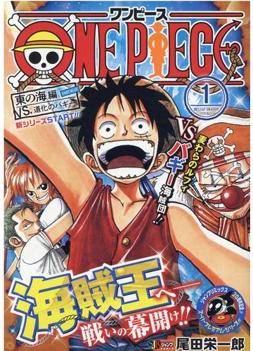 ｏｎｅ ｐｉｅｃｅ １ 東の海 イーストブルー 編 ｖｓ 道化のバギーの通販 尾田 栄一郎 コミック Honto本の通販ストア