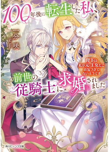 100年後に転生した私 前世の従騎士に求婚されました 陛下は私が元 王女だとお気づきでないようです 電子特典付き の電子書籍 Honto電子書籍ストア
