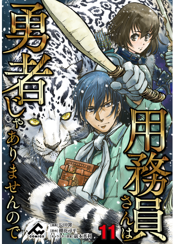 分冊版 用務員さんは勇者じゃありませんので 第11話 漫画 の電子書籍 無料 試し読みも Honto電子書籍ストア