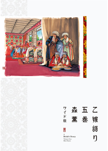 乙嫁語り ワイド版 5 青騎士コミックス の通販 森 薫 コミック Honto本の通販ストア