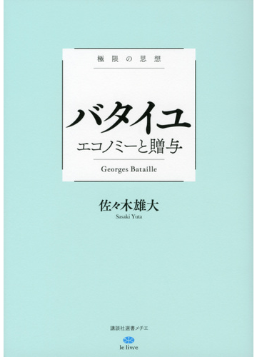 バタイユ エコノミーと贈与の通販 佐々木 雄大 大澤 真幸 講談社選書メチエ 紙の本 Honto本の通販ストア