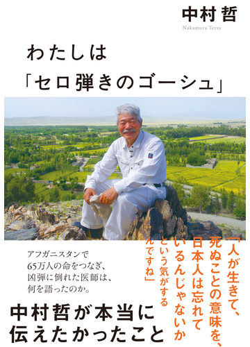 わたしは セロ弾きのゴーシュ 中村哲が本当に伝えたかったことの通販 中村 哲 紙の本 Honto本の通販ストア