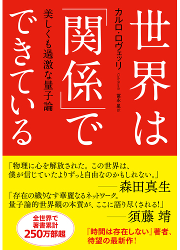 世界は 関係 でできている 美しくも過激な量子論の通販 カルロ ロヴェッリ 冨永 星 紙の本 Honto本の通販ストア