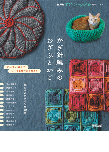 かぎ針編みのおざぶとかご すいすい編めていくつも作りたくなる の通販 Nhk出版 紙の本 Honto本の通販ストア