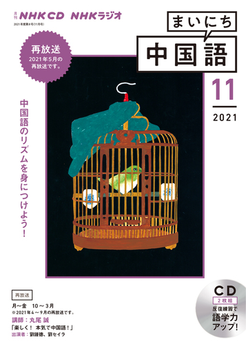 ｎｈｋ ｃｄ ラジオ まいにち中国語 21年11月号の通販 紙の本 Honto本の通販ストア